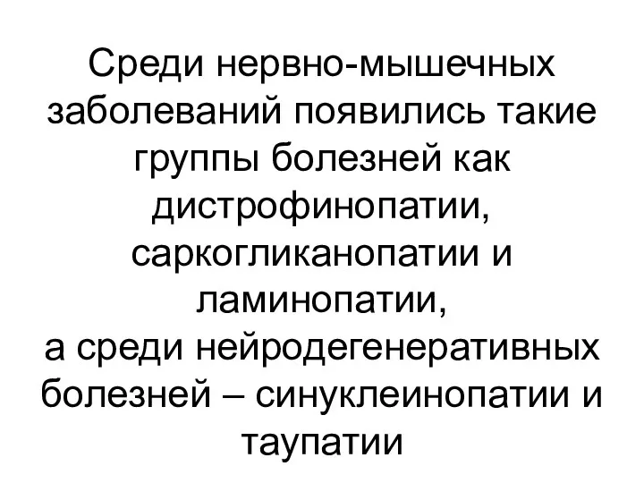 Среди нервно-мышечных заболеваний появились такие группы болезней как дистрофинопатии, саркогликанопатии