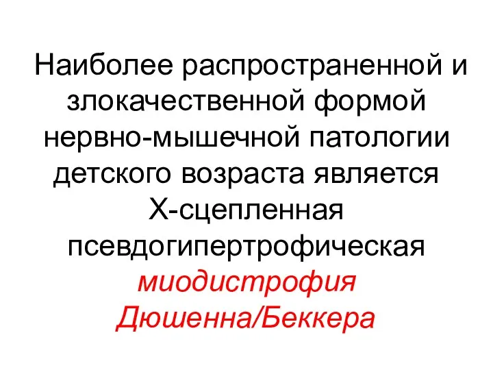 Наиболее распространенной и злокачественной формой нервно-мышечной патологии детского возраста является Х-сцепленная псевдогипертрофическая миодистрофия Дюшенна/Беккера