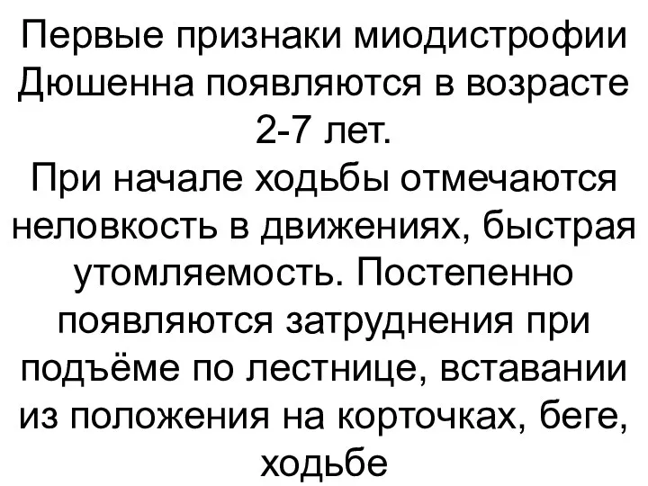 Первые признаки миодистрофии Дюшенна появляются в возрасте 2-7 лет. При