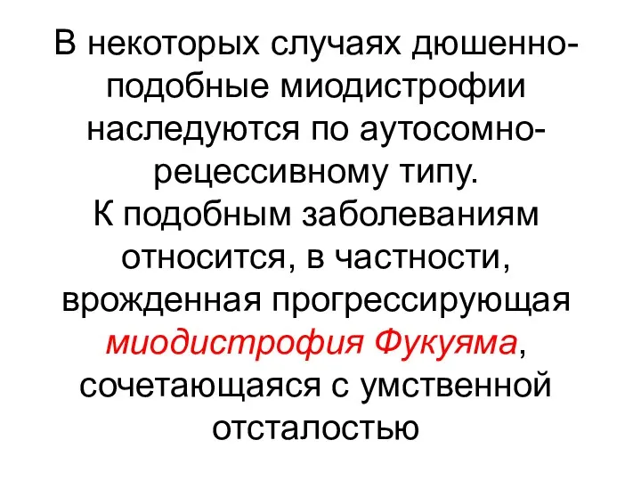 В некоторых случаях дюшенно-подобные миодистрофии наследуются по аутосомно-рецессивному типу. К