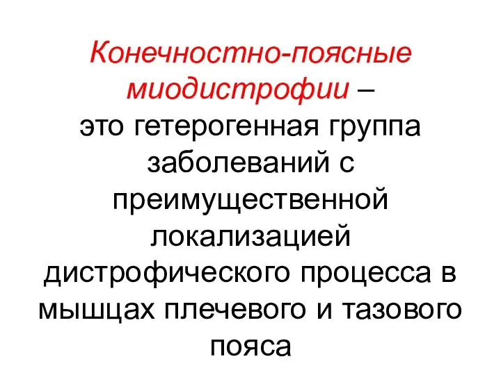 Конечностно-поясные миодистрофии – это гетерогенная группа заболеваний с преимущественной локализацией