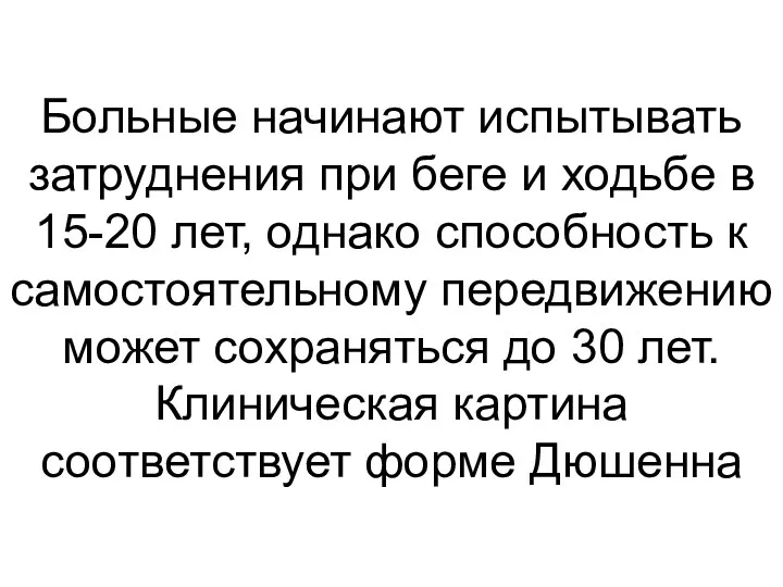 Больные начинают испытывать затруднения при беге и ходьбе в 15-20