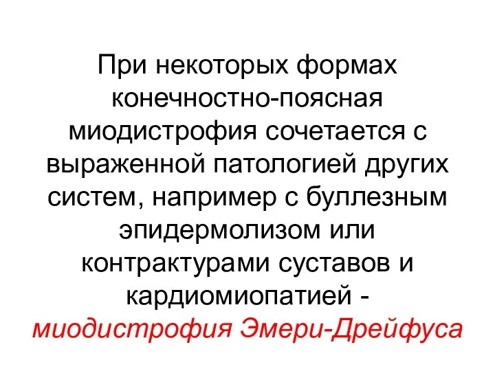 При некоторых формах конечностно-поясная миодистрофия сочетается с выраженной патологией других