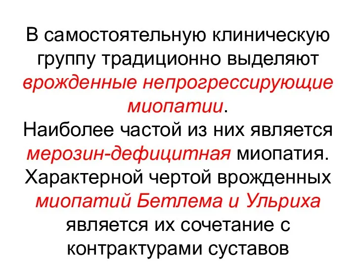 В самостоятельную клиническую группу традиционно выделяют врожденные непрогрессирующие миопатии. Наиболее