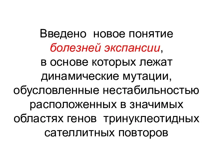 Введено новое понятие болезней экспансии, в основе которых лежат динамические