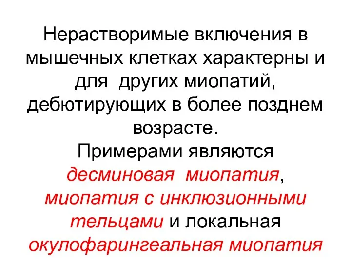 Нерастворимые включения в мышечных клетках характерны и для других миопатий,