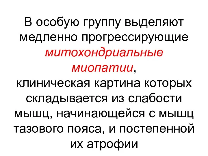 В особую группу выделяют медленно прогрессирующие митохондриальные миопатии, клиническая картина