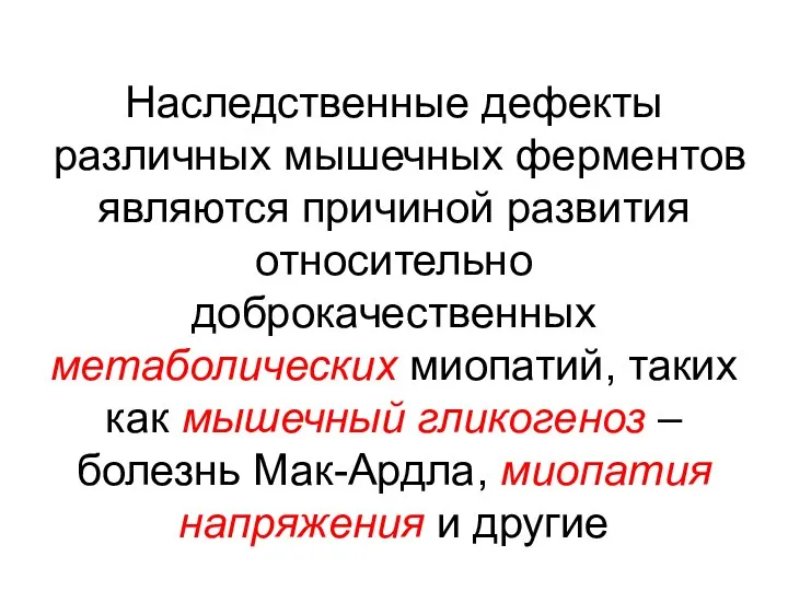 Наследственные дефекты различных мышечных ферментов являются причиной развития относительно доброкачественных