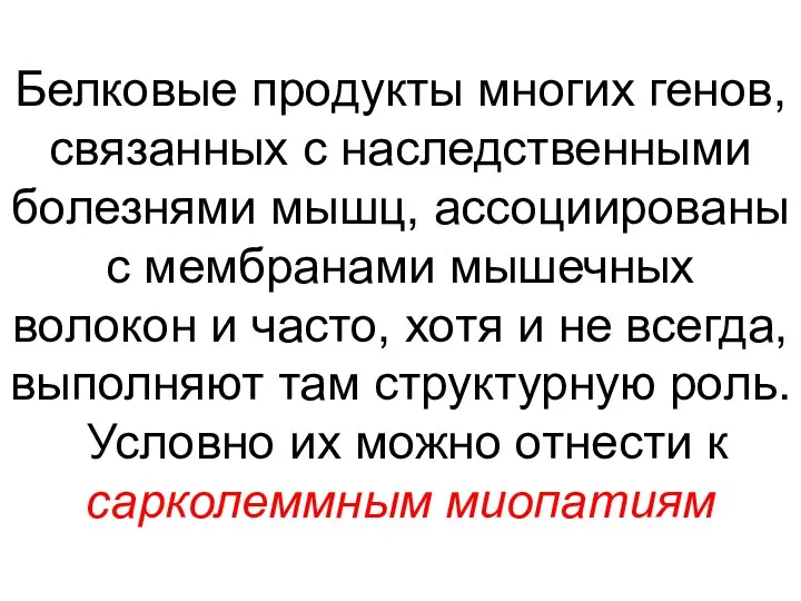 Белковые продукты многих генов, связанных с наследственными болезнями мышц, ассоциированы