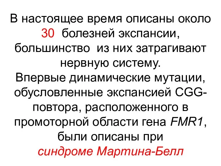 В настоящее время описаны около 30 болезней экспансии, большинство из