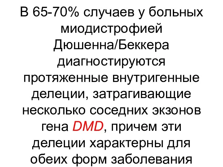 В 65-70% случаев у больных миодистрофией Дюшенна/Беккера диагностируются протяженные внутригенные