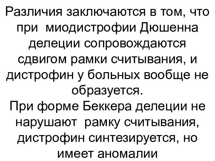 Различия заключаются в том, что при миодистрофии Дюшенна делеции сопровождаются