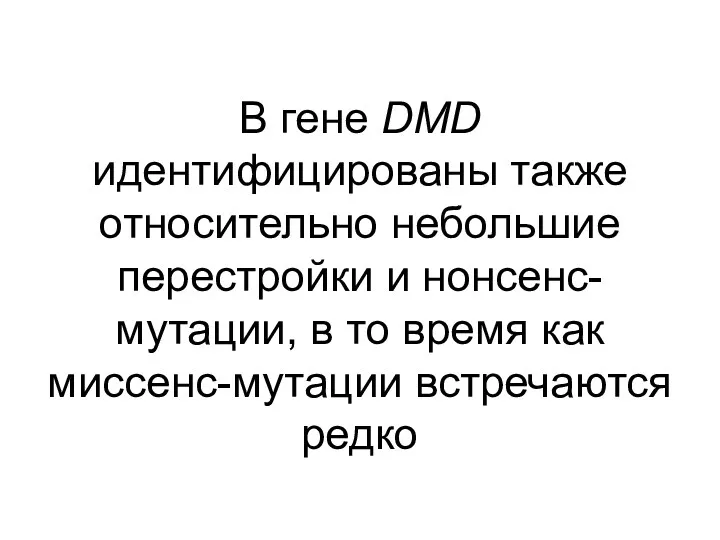 В гене DMD идентифицированы также относительно небольшие перестройки и нонсенс-мутации,