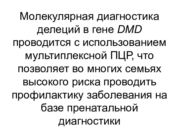 Молекулярная диагностика делеций в гене DMD проводится с использованием мультиплексной