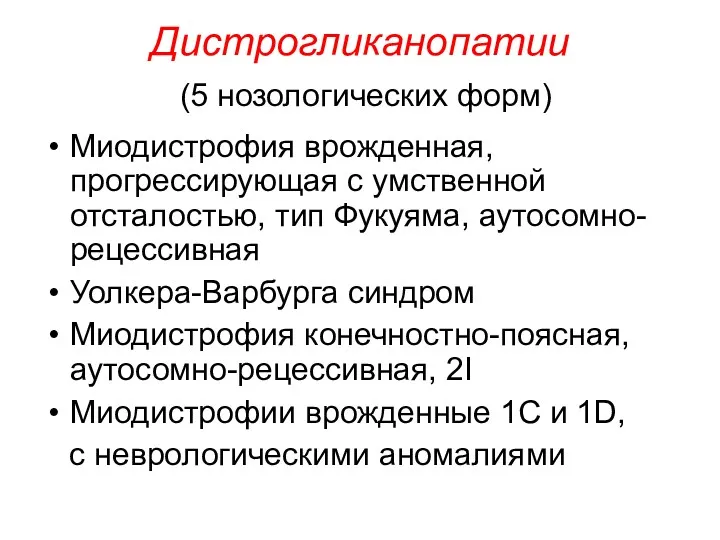 Дистрогликанопатии (5 нозологических форм) Миодистрофия врожденная, прогрессирующая с умственной отсталостью,