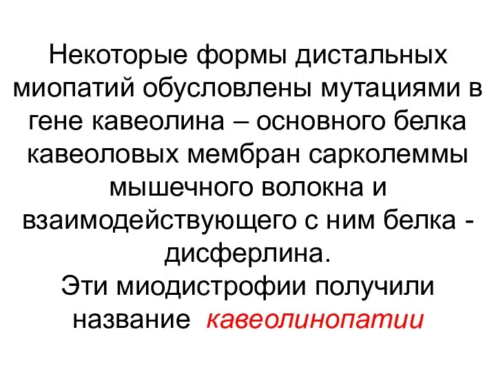 Некоторые формы дистальных миопатий обусловлены мутациями в гене кавеолина –