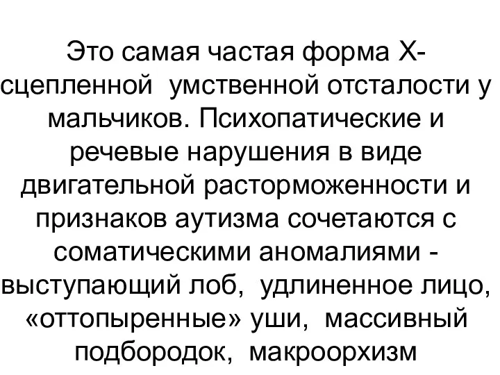 Это самая частая форма Х-сцепленной умственной отсталости у мальчиков. Психопатические