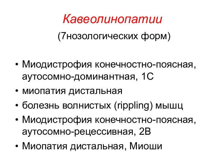 Кавеолинопатии (7нозологических форм) Миодистрофия конечностно-поясная, аутосомно-доминантная, 1C миопатия дистальная болезнь