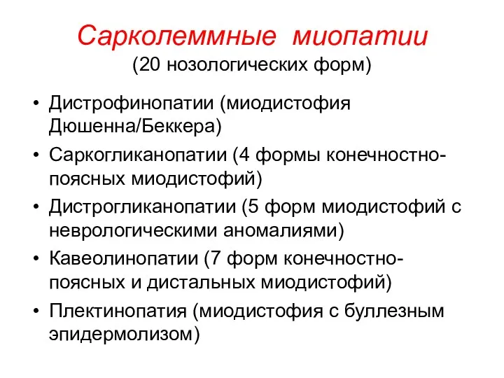 Сарколеммные миопатии (20 нозологических форм) Дистрофинопатии (миодистофия Дюшенна/Беккера) Саркогликанопатии (4