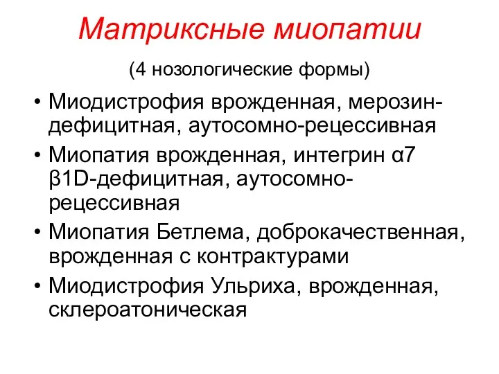 Матриксные миопатии (4 нозологические формы) Миодистрофия врожденная, мерозин-дефицитная, аутосомно-рецессивная Миопатия