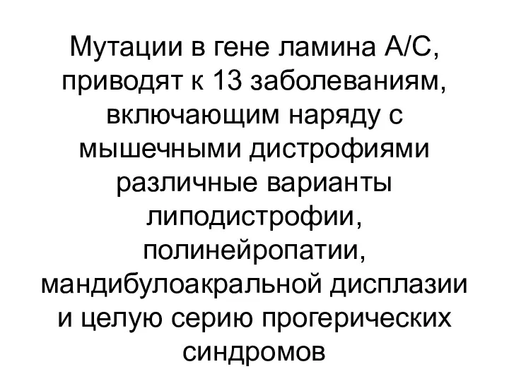 Мутации в гене ламина A/C, приводят к 13 заболеваниям, включающим