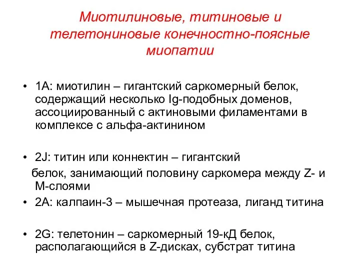 Миотилиновые, титиновые и телетониновые конечностно-поясные миопатии 1А: миотилин – гигантский