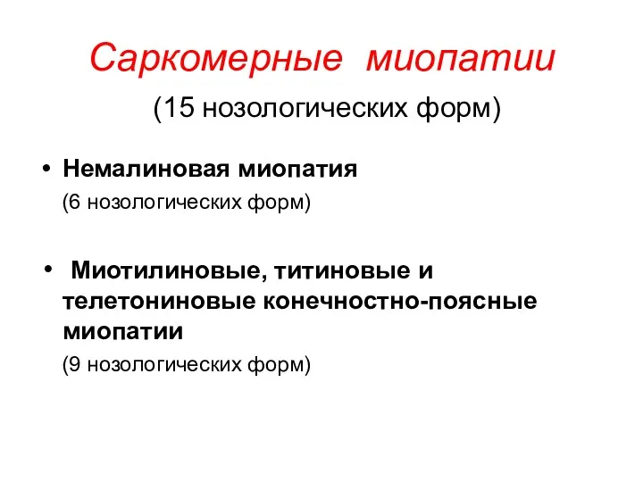 Саркомерные миопатии (15 нозологических форм) Немалиновая миопатия (6 нозологических форм)