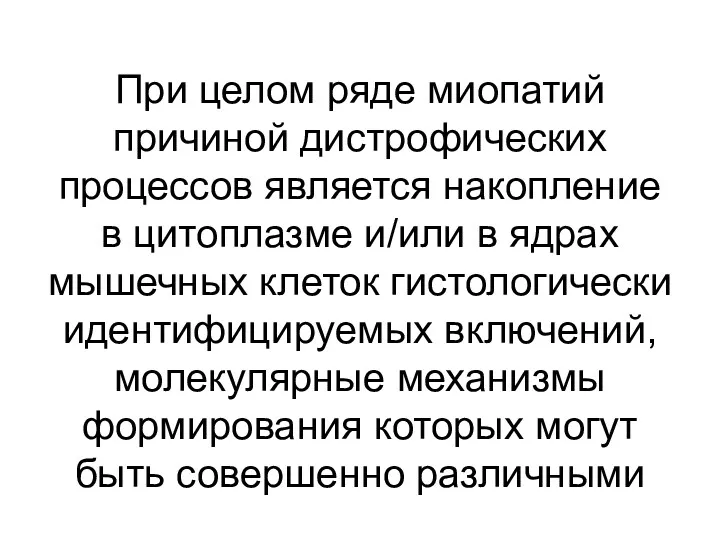 При целом ряде миопатий причиной дистрофических процессов является накопление в