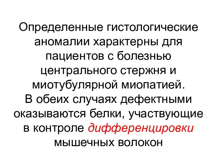 Определенные гистологические аномалии характерны для пациентов с болезнью центрального стержня