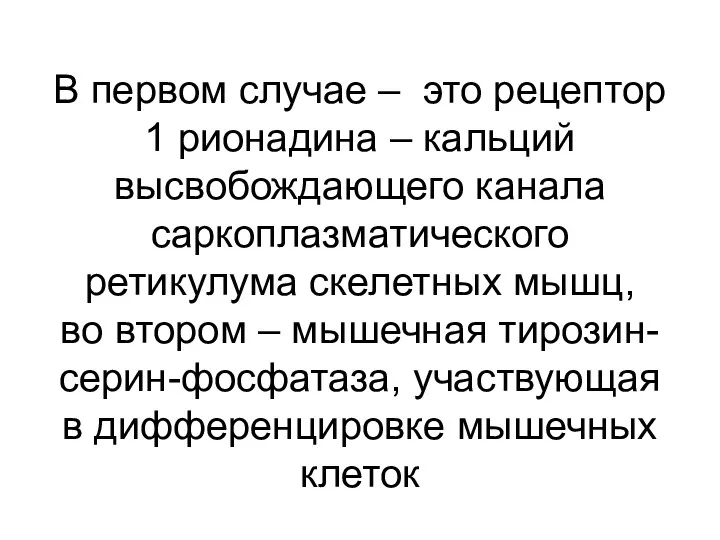 В первом случае – это рецептор 1 рионадина – кальций