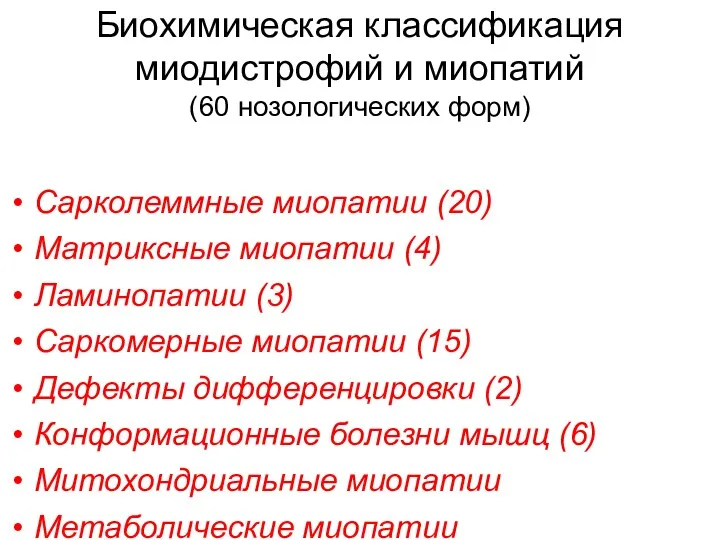 Биохимическая классификация миодистрофий и миопатий (60 нозологических форм) Сарколеммные миопатии