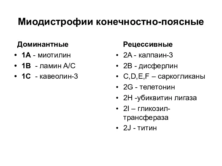 Миодистрофии конечностно-поясные Доминантные 1А - миотилин 1B - ламин A/C