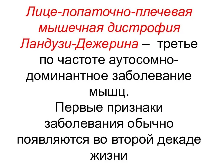 Лице-лопаточно-плечевая мышечная дистрофия Ландузи-Дежерина – третье по частоте аутосомно-доминантное заболевание