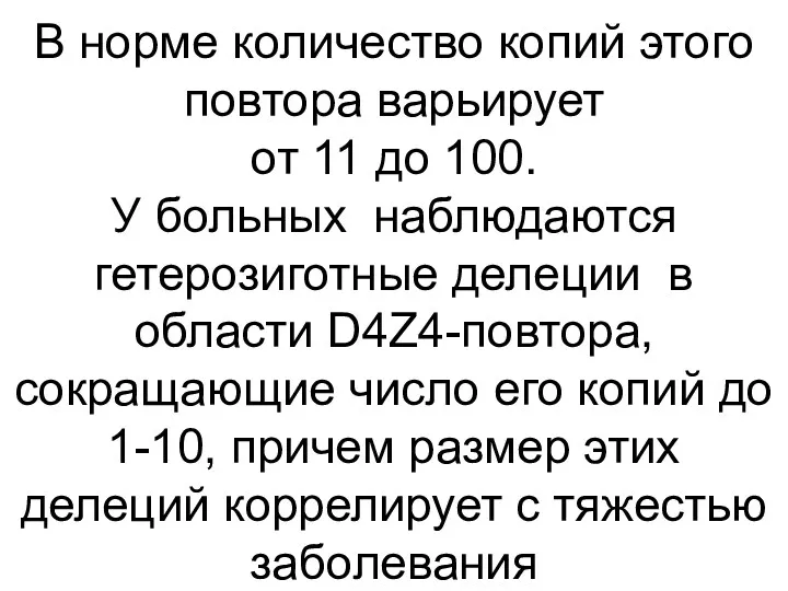 В норме количество копий этого повтора варьирует от 11 до