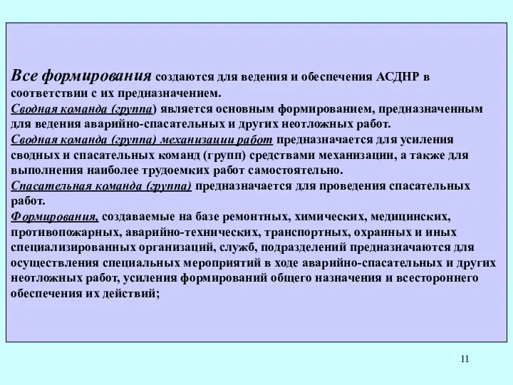 Все формирования создаются для ведения и обеспечения АСДНР в соответствии