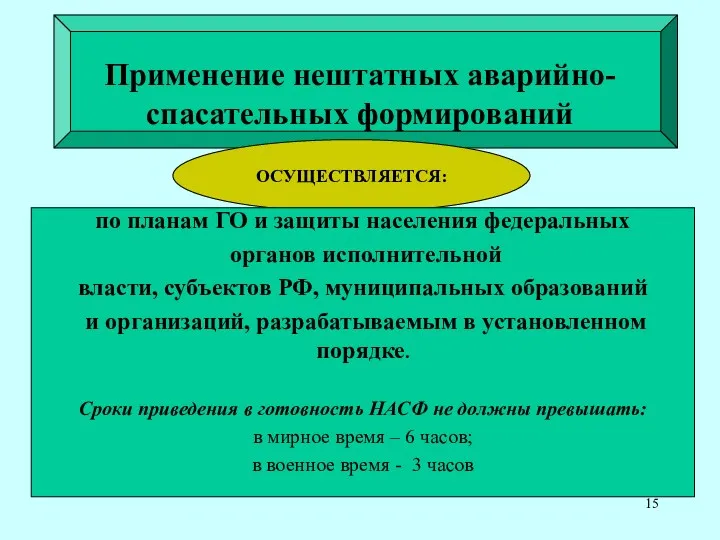 Применение нештатных аварийно-спасательных формирований ОСУЩЕСТВЛЯЕТСЯ: по планам ГО и защиты