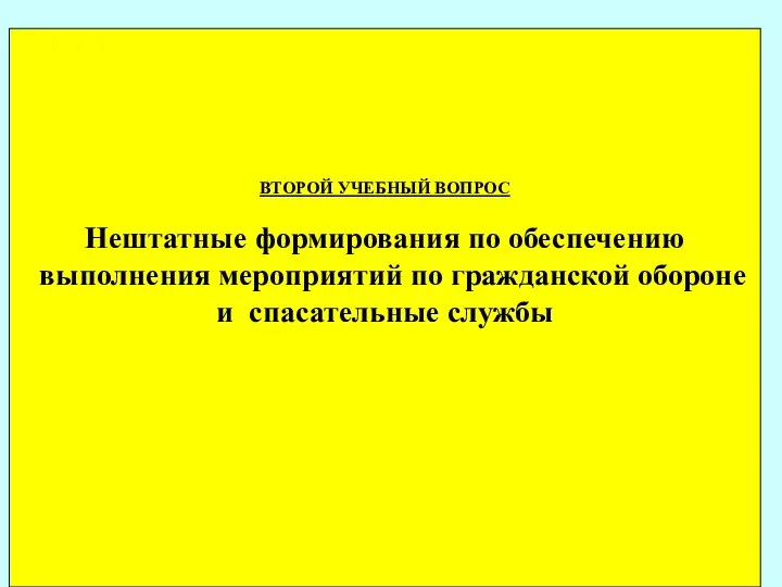 ВТОРОЙ УЧЕБНЫЙ ВОПРОС Нештатные формирования по обеспечению выполнения мероприятий по гражданской обороне и спасательные службы