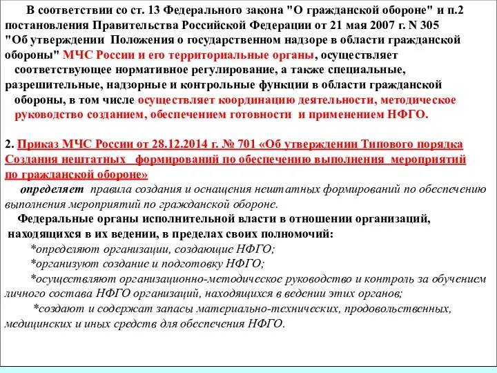 В соответствии со ст. 13 Федерального закона "О гражданской обороне"