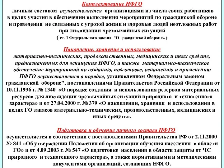 Комплектование НФГО личным составом осуществляется организациями из числа своих работников