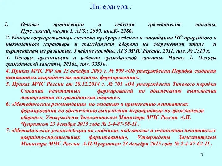 Литература : Основы организации и ведения гражданской защиты. Курс лекций,