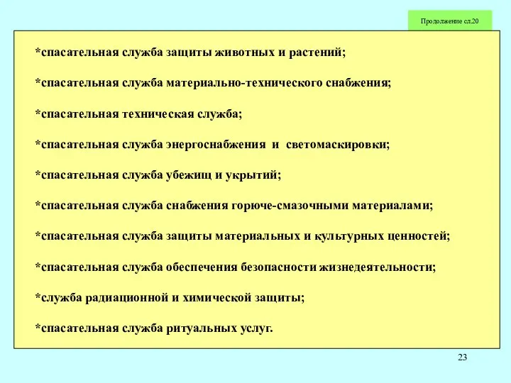 Продолжение сл.20 *спасательная служба защиты животных и растений; *спасательная служба