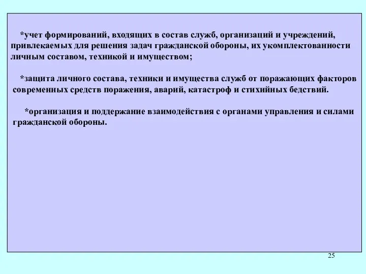 *учет формирований, входящих в состав служб, организаций и учреждений, привлекаемых