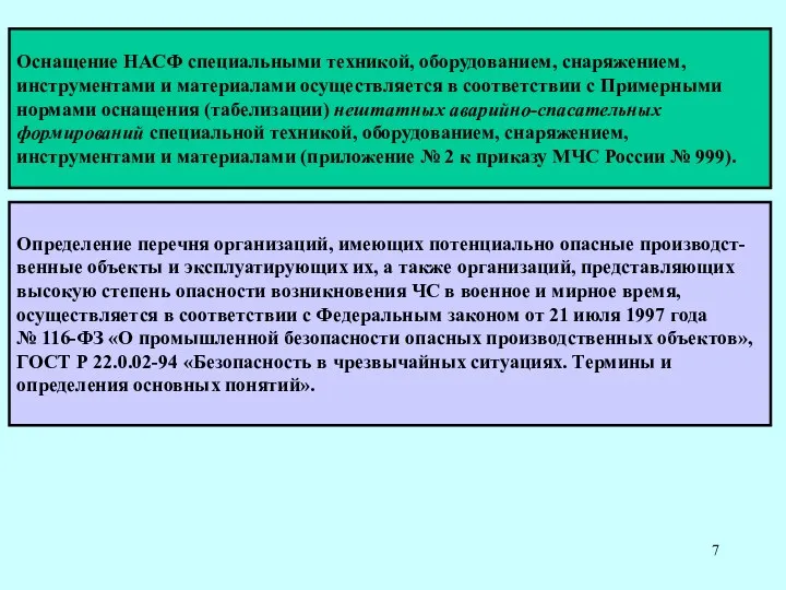 Оснащение НАСФ специальными техникой, оборудованием, снаряжением, инструментами и материалами осуществляется