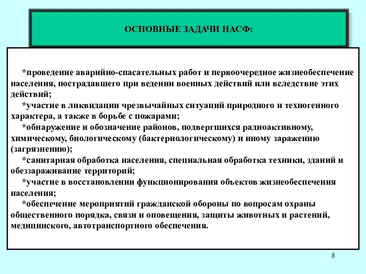 ОСНОВНЫЕ ЗАДАЧИ НАСФ: *проведение аварийно-спасательных работ и первоочередное жизнеобеспечение населения,