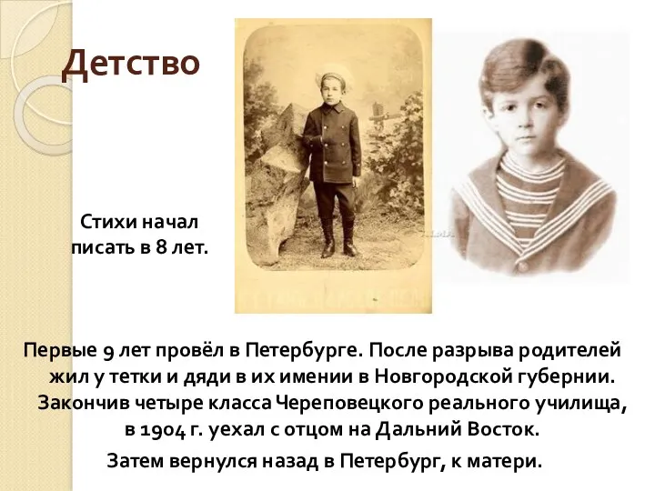 Детство Первые 9 лет провёл в Петербурге. После разрыва родителей