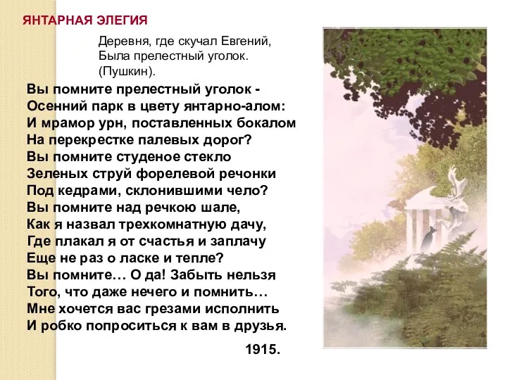 Деревня, где скучал Евгений, Была прелестный уголок. (Пушкин). Вы помните