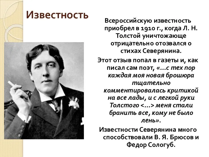 Известность Всероссийскую известность приобрел в 1910 г., когда Л. Н.