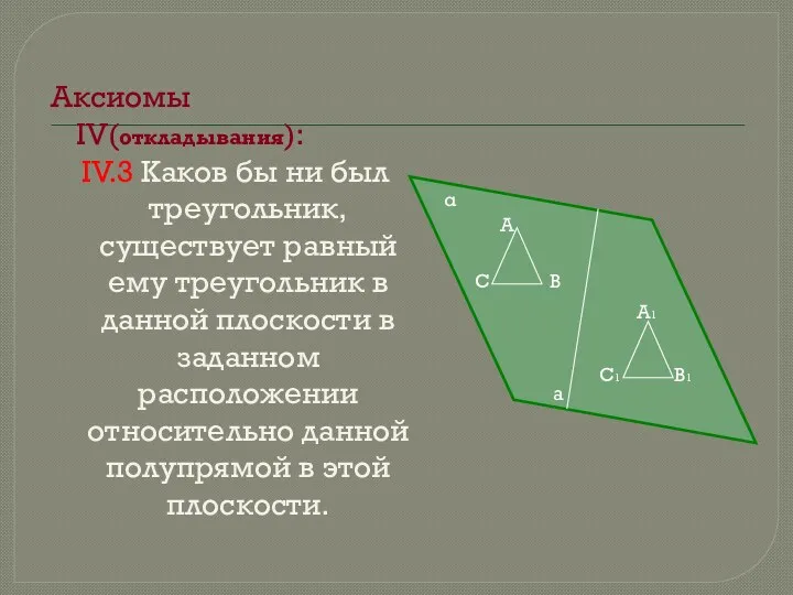 Аксиомы IV(откладывания): IV.3 Каков бы ни был треугольник, существует равный