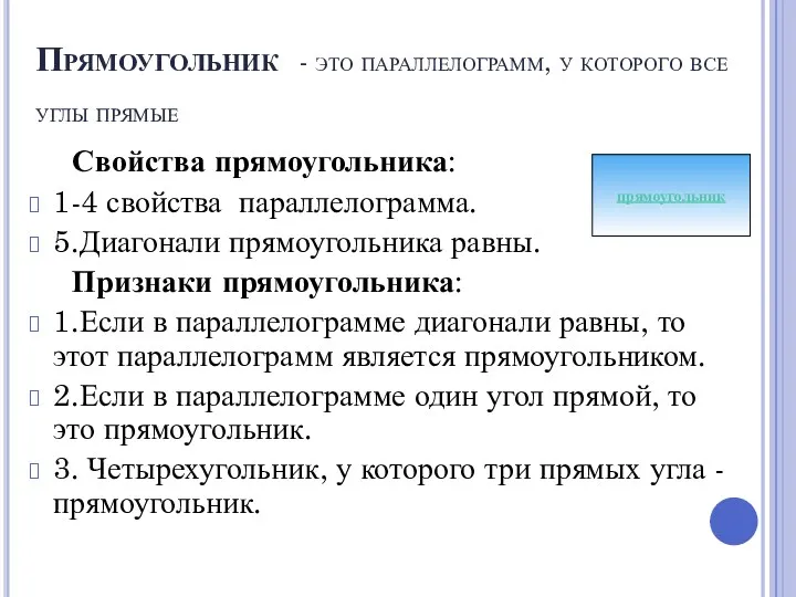 Прямоугольник - это параллелограмм, у которого все углы прямые Свойства