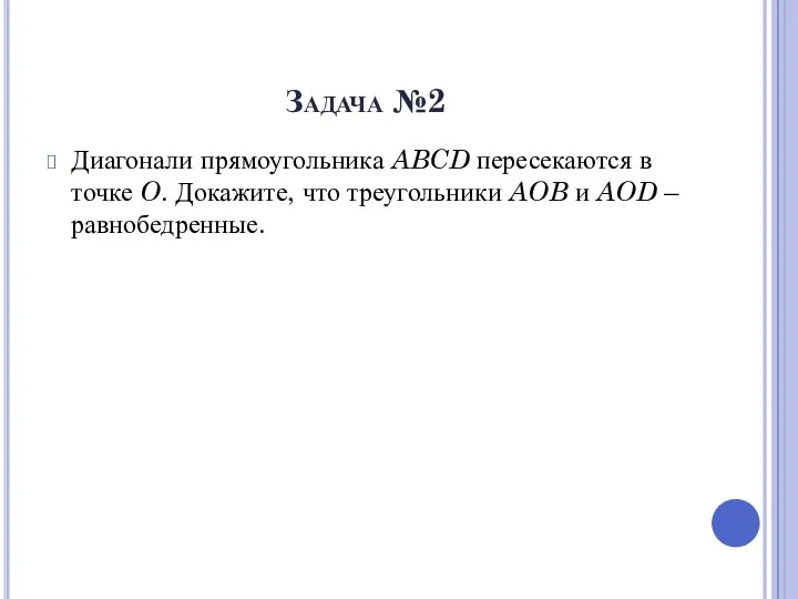 Задача №2 Диагонали прямоугольника ABCD пересекаются в точке O. Докажите,